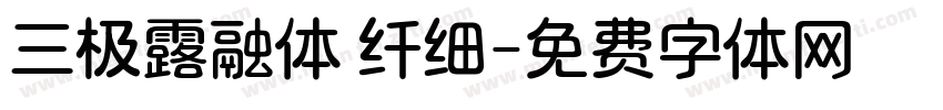三极露融体 纤细字体转换